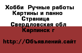 Хобби. Ручные работы Картины и панно - Страница 4 . Свердловская обл.,Карпинск г.